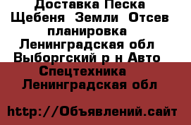 Доставка Песка, Щебеня, Земли, Отсев, планировка - Ленинградская обл., Выборгский р-н Авто » Спецтехника   . Ленинградская обл.